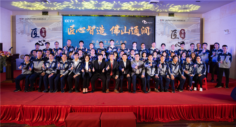佛山通潤&央視《匠心智造》紀錄片欄目開機儀式盛大舉行